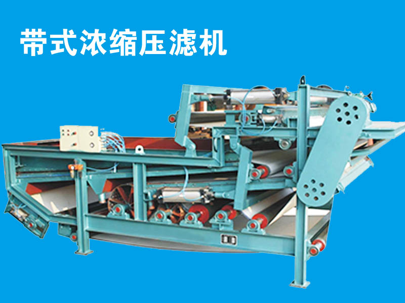 帶式濃縮壓濾機(jī)